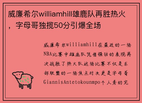 威廉希尔williamhill雄鹿队再胜热火，字母哥独揽50分引爆全场