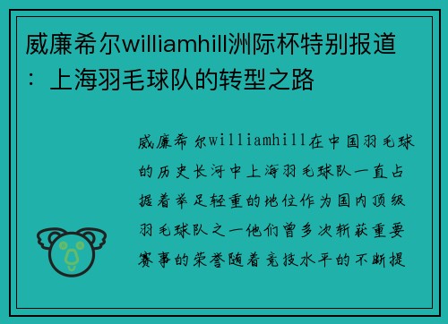 威廉希尔williamhill洲际杯特别报道：上海羽毛球队的转型之路