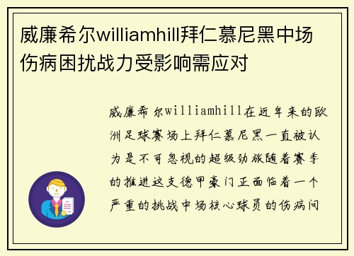 威廉希尔williamhill拜仁慕尼黑中场伤病困扰战力受影响需应对