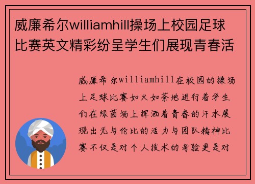 威廉希尔williamhill操场上校园足球比赛英文精彩纷呈学生们展现青春活力与团队精神