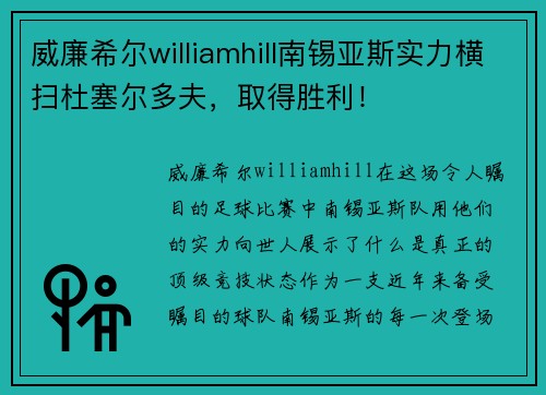 威廉希尔williamhill南锡亚斯实力横扫杜塞尔多夫，取得胜利！