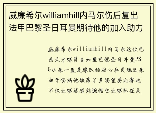 威廉希尔williamhill内马尔伤后复出法甲巴黎圣日耳曼期待他的加入助力球队夺冠