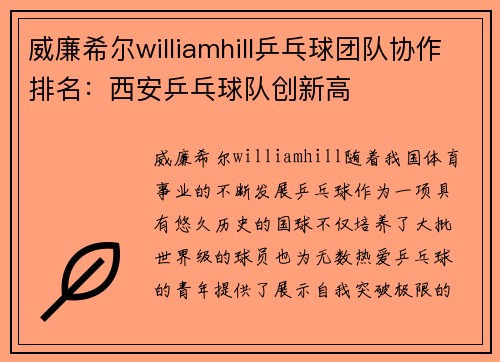 威廉希尔williamhill乒乓球团队协作排名：西安乒乓球队创新高