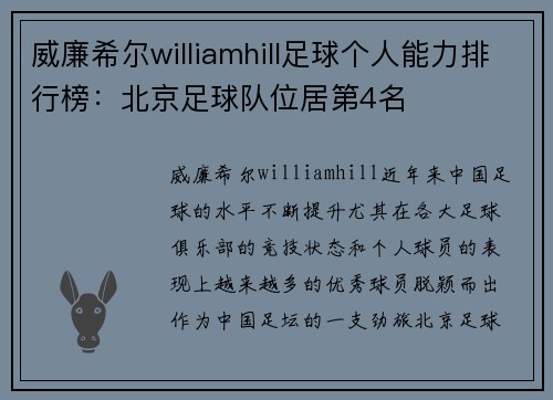 威廉希尔williamhill足球个人能力排行榜：北京足球队位居第4名