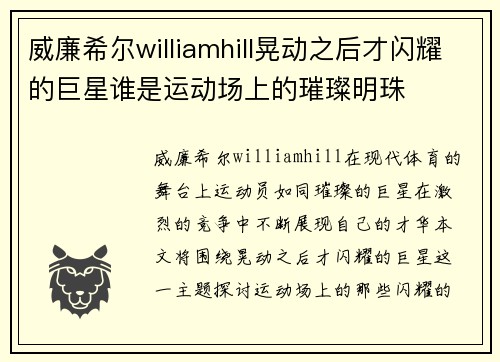 威廉希尔williamhill晃动之后才闪耀的巨星谁是运动场上的璀璨明珠