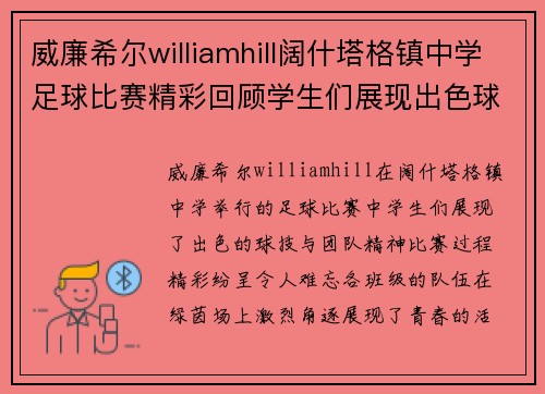 威廉希尔williamhill阔什塔格镇中学足球比赛精彩回顾学生们展现出色球技与团队精神