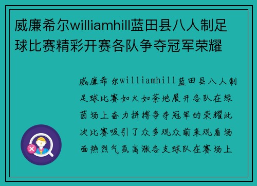 威廉希尔williamhill蓝田县八人制足球比赛精彩开赛各队争夺冠军荣耀