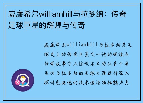 威廉希尔williamhill马拉多纳：传奇足球巨星的辉煌与传奇