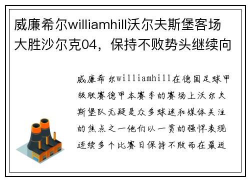 威廉希尔williamhill沃尔夫斯堡客场大胜沙尔克04，保持不败势头继续向前！