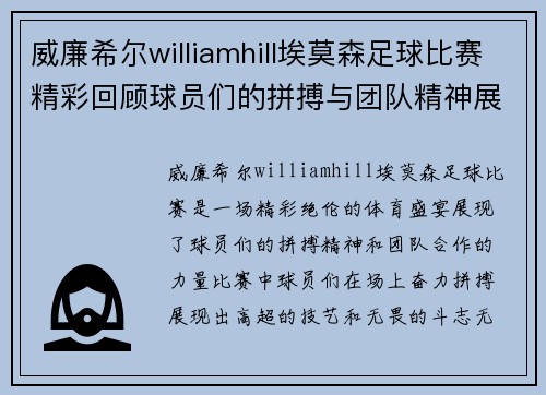 威廉希尔williamhill埃莫森足球比赛精彩回顾球员们的拼搏与团队精神展现无遗