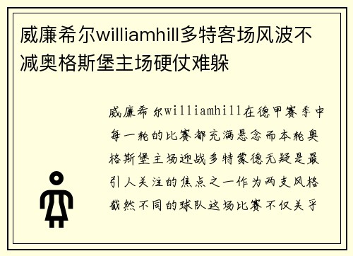 威廉希尔williamhill多特客场风波不减奥格斯堡主场硬仗难躲