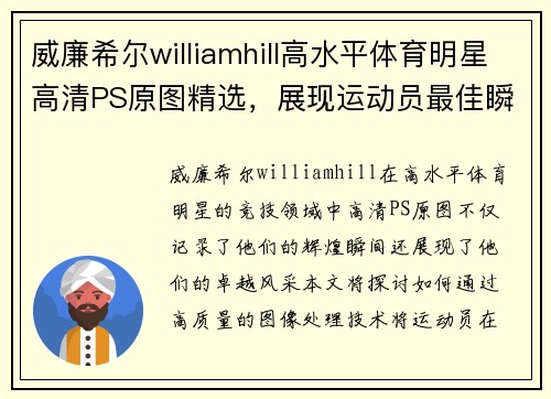 威廉希尔williamhill高水平体育明星高清PS原图精选，展现运动员最佳瞬间与风采