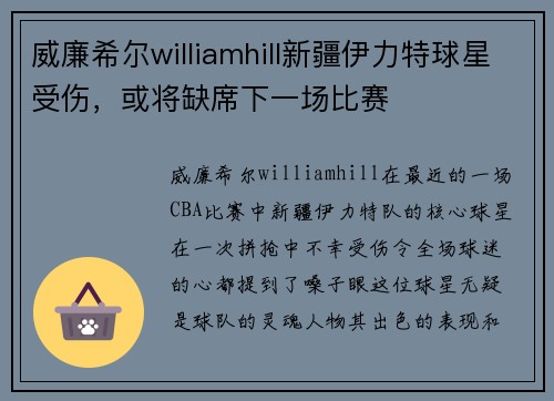 威廉希尔williamhill新疆伊力特球星受伤，或将缺席下一场比赛