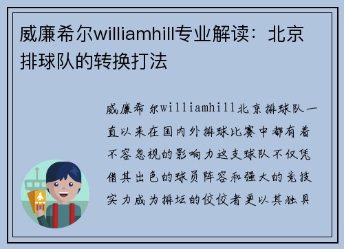 威廉希尔williamhill专业解读：北京排球队的转换打法