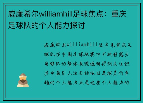 威廉希尔williamhill足球焦点：重庆足球队的个人能力探讨