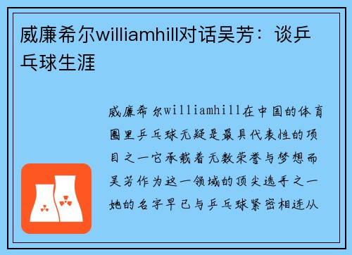 威廉希尔williamhill对话吴芳：谈乒乓球生涯