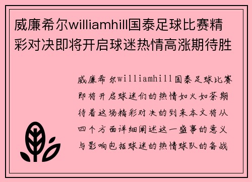 威廉希尔williamhill国泰足球比赛精彩对决即将开启球迷热情高涨期待胜利时刻