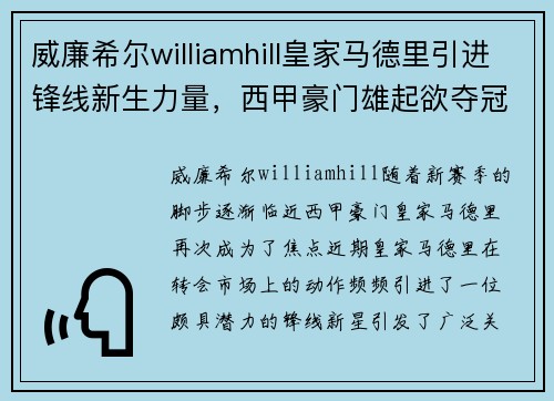 威廉希尔williamhill皇家马德里引进锋线新生力量，西甲豪门雄起欲夺冠