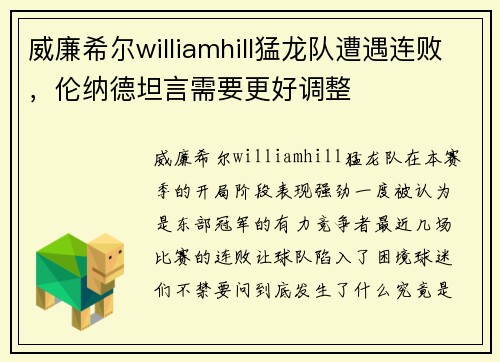 威廉希尔williamhill猛龙队遭遇连败，伦纳德坦言需要更好调整