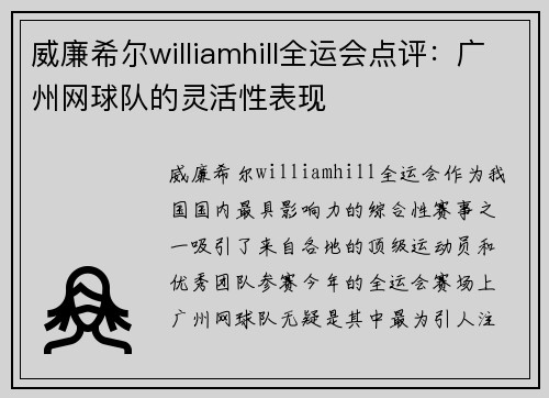 威廉希尔williamhill全运会点评：广州网球队的灵活性表现