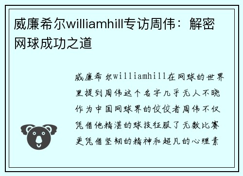 威廉希尔williamhill专访周伟：解密网球成功之道