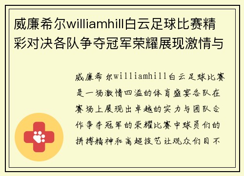 威廉希尔williamhill白云足球比赛精彩对决各队争夺冠军荣耀展现激情与实力