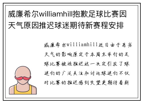 威廉希尔williamhill抱歉足球比赛因天气原因推迟球迷期待新赛程安排