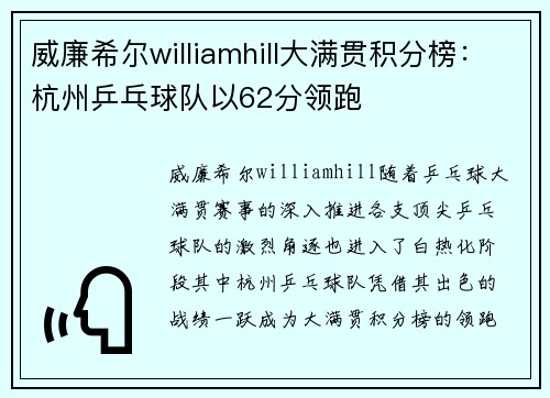 威廉希尔williamhill大满贯积分榜：杭州乒乓球队以62分领跑