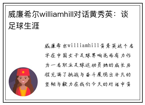 威廉希尔williamhill对话黄秀英：谈足球生涯