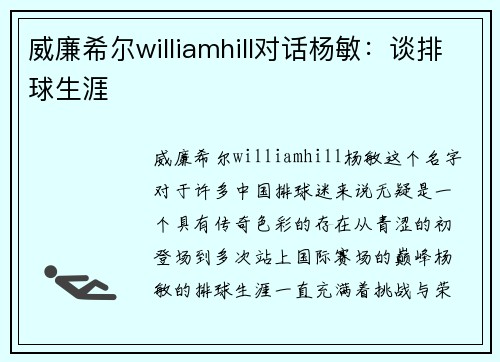 威廉希尔williamhill对话杨敏：谈排球生涯