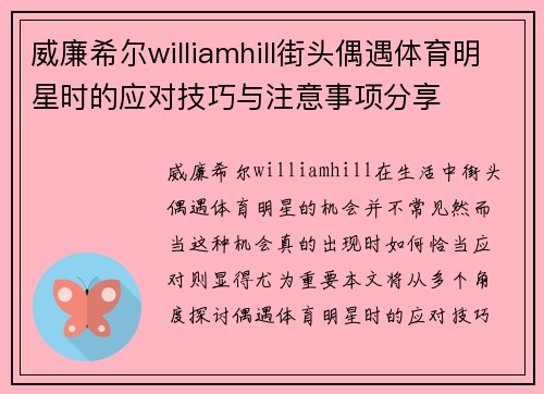 威廉希尔williamhill街头偶遇体育明星时的应对技巧与注意事项分享