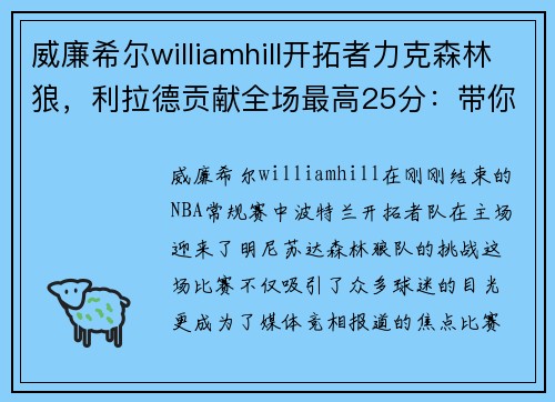 威廉希尔williamhill开拓者力克森林狼，利拉德贡献全场最高25分：带你走进比赛背后的故事
