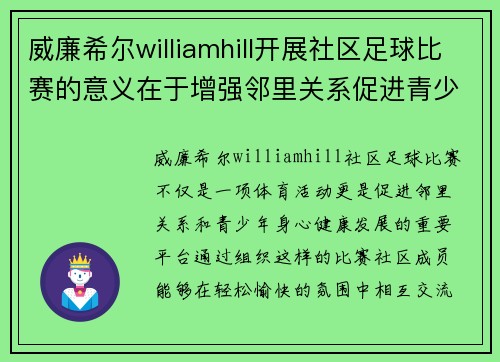 威廉希尔williamhill开展社区足球比赛的意义在于增强邻里关系促进青少年身心健康发展
