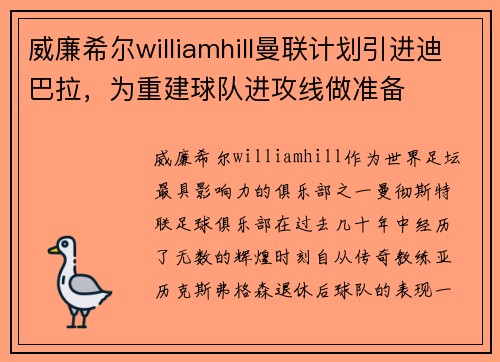 威廉希尔williamhill曼联计划引进迪巴拉，为重建球队进攻线做准备