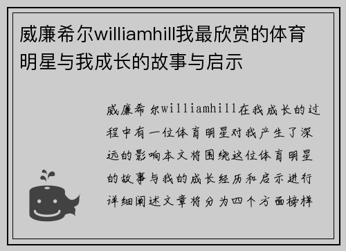 威廉希尔williamhill我最欣赏的体育明星与我成长的故事与启示