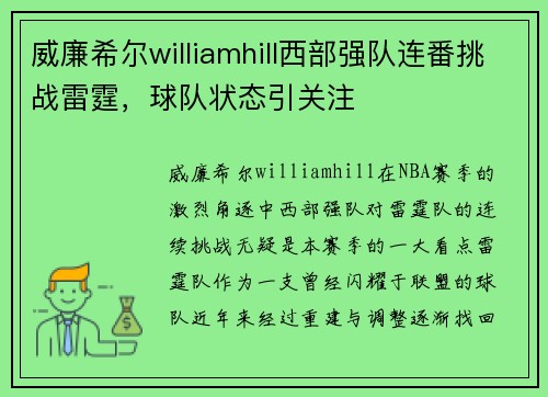 威廉希尔williamhill西部强队连番挑战雷霆，球队状态引关注