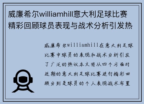 威廉希尔williamhill意大利足球比赛精彩回顾球员表现与战术分析引发热议