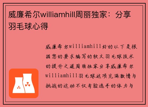 威廉希尔williamhill周丽独家：分享羽毛球心得