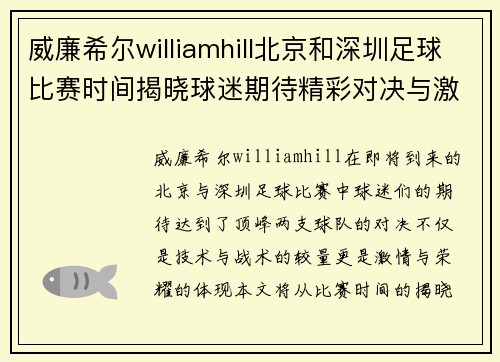 威廉希尔williamhill北京和深圳足球比赛时间揭晓球迷期待精彩对决与激情时刻