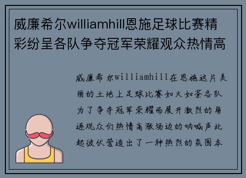威廉希尔williamhill恩施足球比赛精彩纷呈各队争夺冠军荣耀观众热情高涨