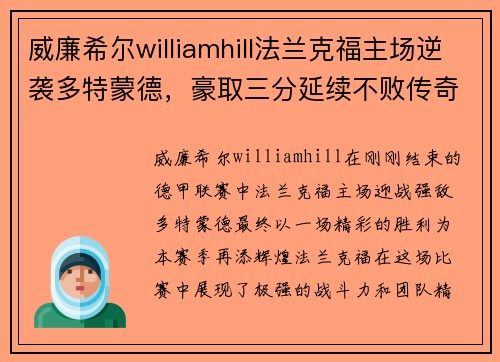 威廉希尔williamhill法兰克福主场逆袭多特蒙德，豪取三分延续不败传奇