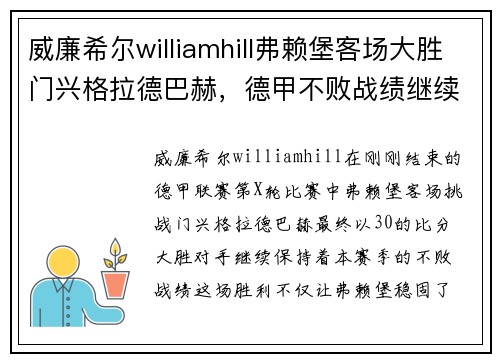 威廉希尔williamhill弗赖堡客场大胜门兴格拉德巴赫，德甲不败战绩继续领跑