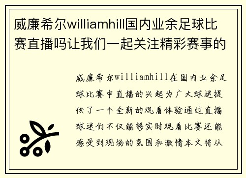 威廉希尔williamhill国内业余足球比赛直播吗让我们一起关注精彩赛事的每一个瞬间