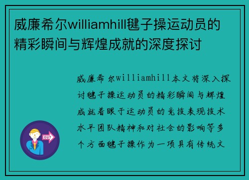 威廉希尔williamhill毽子操运动员的精彩瞬间与辉煌成就的深度探讨
