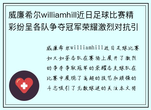 威廉希尔williamhill近日足球比赛精彩纷呈各队争夺冠军荣耀激烈对抗引人瞩目
