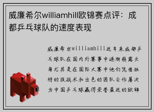 威廉希尔williamhill欧锦赛点评：成都乒乓球队的速度表现
