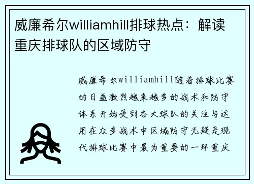 威廉希尔williamhill排球热点：解读重庆排球队的区域防守