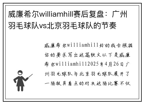 威廉希尔williamhill赛后复盘：广州羽毛球队vs北京羽毛球队的节奏