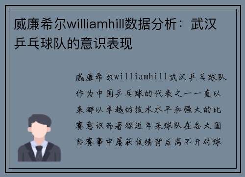 威廉希尔williamhill数据分析：武汉乒乓球队的意识表现