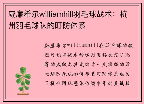 威廉希尔williamhill羽毛球战术：杭州羽毛球队的盯防体系
